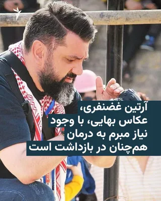 An informed source in Iran told Radio Farda that Artin Ghadimi, a Baháʼí photographer, has been in detention for over eight months and, despite needing medical treatment, remains in prison. 🔸The…