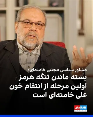@ايران اينترنشنال: Mohammad Bagher Zolghadr, political advisor to Mojtaba Khamenei, leader of the Islamic Republic, said in a message on Thursday, September 26, that the forces of the Islamic Republic will not reopen th