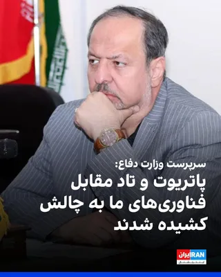@ايران اينترنشنال: مجید ابن‌الرضا، سرپرست وزارت دفاع و پشتیبانی نیروهای مسلح جمهوری اسلامی، پنج‌شنبه ۲۶ شهریور گفت: «سامانه‌های پاتریوت و تاد و موشک‌های تاماهاک آمریکا در جنگ اخیر در مواجهه با فناوری موشکی و پهپادی جمهو