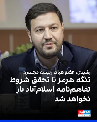 @ايران اينترنشنال: محمد رشیدی، عضو هیات رییسه مجلس، پنج‌شنبه ۲۶ شهریور گفت تنگه هرمز تا زمان تحقق شروط هفت‌گانه جمهوری اسلامی در تفاهم‌نامه اسلام‌آباد باز نخواهد شد.

رشیدی گفت لغو تحریم‌ها، برداشته شدن محاصره و پایان ج