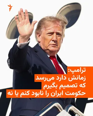 @RadioFarda‌|‌راديو فردا: 🔸دونالد ترامپ، رئیس‌جمهور آمریکا، روز پنجشنبه ۲۶ شهریور گفت که در جنگ با ایران به نقطه‌ای حساس نزدیک شده که باید تصمیم بگیرد ایالات متحده حملات گسترده علیه ایران را از سر بگیرد یا نه.

🔸ترامپ در این