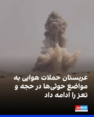 @ايران اينترنشنال: In the wake of escalating clashes between Saudi Arabia and the Houthis, Houthi-controlled media reported on Thursday, September 17, that Saudi Arabian airstrikes targeted areas in the Hodeidah provinc