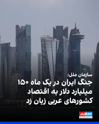 @ايران اينترنشنال: رانیا المشاط، معاون دبیرکل سازمان ملل و دبیر اجرایی اسکوا، اعلام کرد جنگ آمریکا و جمهوری اسلامی تنها در نخستین ماه حدود ۱۵۰ میلیارد دلار به اقتصاد کشورهای عربی زیان زده است؛ رقمی معادل چهار درصد تولید