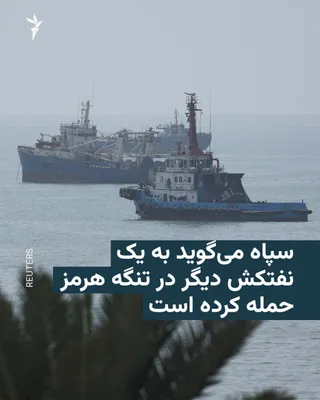 @RadioFarda‌|‌راديو فردا: 🔸 The IRGC Navy says it has targeted another tanker in the Strait of Hormuz, and this tanker has been stopped following a fire.

🔸 The Islamic Revolutionary Guard Corps, in a statement issued in the
