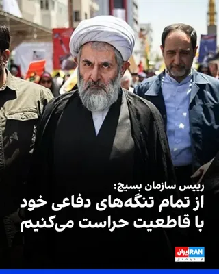 @ايران اينترنشنال: Hossein Taeb, head of the Basij Organization, announced on Saturday, September 18, at the "Martyrs of Iran" conference that American forces "will soon be forced to withdraw from the region in defeat."