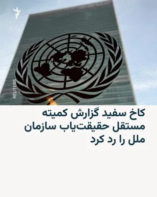 @RadioFarda‌|‌راديو فردا: 🔸 The White House, in response to the report by the United Nations' Independent Fact-Finding Committee, described the Iranian government as "the only party to the conflict that has committed war crim