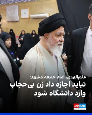 @ايران اينترنشنال: احمد علم‌الهدی، امام جمعه مشهد و نماینده خامنه‌ای در خراسان رضوی در خطبه‌های نماز جمعه گفت: «نباید اجازه داد زن یا دختر بی‌حجاب وارد دانشگاه شود چراکه حضور بی‌حجاب در دانشگاه می‌تواند وسیله جمع شدن عو