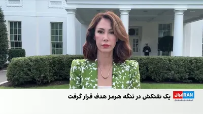 @ايران اينترنشنال: Amid ongoing tensions in the Iran war, two separate attacks on oil tankers have been reported in the Strait of Hormuz. The Islamic Republic says one of these ships was passing through the Strait of Ho