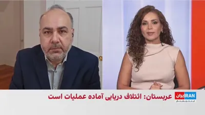 @ايران اينترنشنال: غسان عاشور، تحلیل‌گر مسائل خاورمیانه، گفت افزایش حضور دریایی اروپا و کشورهای عربی با هدف جلوگیری از ایجاد خلأ امنیتی و تسلط حوثی‌ها بر باب‌المندب و ایران بر تنگه هرمز انجام می‌شود. او افزود عربستان سع