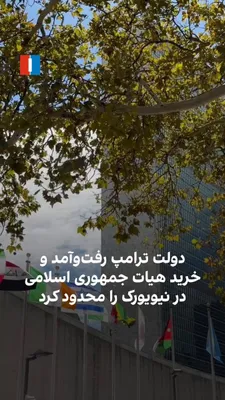 @ايران اينترنشنال: According to Maryam Rahmat, Iran International correspondent from New York, the Trump administration has imposed restrictions on the Islamic Republic delegation, including Masoud Pezeshkian, President