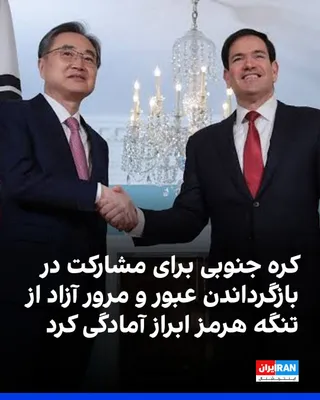 @ايران اينترنشنال: Cho Hyun, South Korea's Foreign Minister, reiterated on Friday during a meeting with his American counterpart, Marco Rubio, in Washington, his country's readiness to engage practically in restoring fr