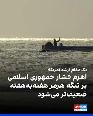 @ايران اينترنشنال: یک مقام ارشد آمریکایی تاکید کرد با توسعه زیرساخت‌ها و مسیرهای جایگزین انتقال نفت، اهرم فشار حکومت ایران بر تنگه هرمز هفته‌به‌هفته کاهش می‌یابد.
به گزارش ایران‌اینترنشنال این مقام در توضیح دیدار دونالد