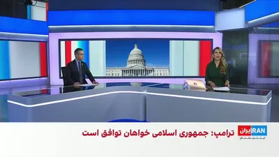 @ايران اينترنشنال: Hossein Aghaei, a member of the editorial board of Iran International, referring to Donald Trump's statements about the early end of the war, said that from the positions of American officials, one ca