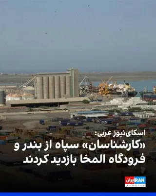 @ايران اينترنشنال: Sky News Arabia, on Saturday, September 19, quoting Yemeni sources, reported that "experts" from the Islamic Revolutionary Guard Corps visited the port and airport of Al-Makha and the Bab al-Mandab re