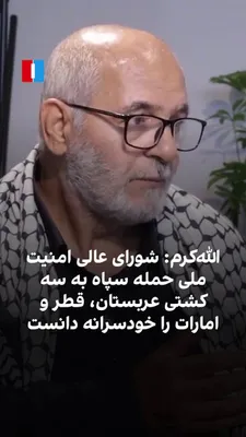@ايران اينترنشنال: حسین الله‌کرم از بنیان‌گذاران انصار حزب‌الله، در گفت‌وگویی با انصاف‌نیوز درباره آغاز نقض تفاهم‌نامه میان جمهوری اسلامی و آمریکا، گفت در جریان یک هفته مراسم تشییع و خاکسپاری علی خامنه‌ای، رهبر کشته‌شده