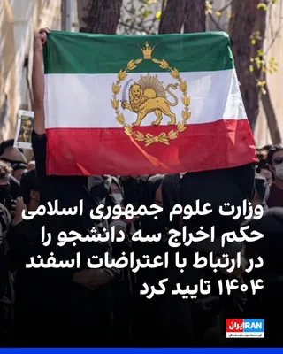 @ايران اينترنشنال: The Central Disciplinary Committee of the Ministry of Science of the Islamic Republic confirmed the expulsion orders of three students in connection with the March 1404 protests. Based on these ruling
