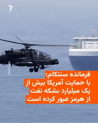 @RadioFarda‌|‌راديو فردا: 🔸دریاسالار برد کوپر، فرمانده سنتکام، می‌گوید طی چند ماه گذشته بیش از یک میلیارد بشکه نفت خام کشورهای حاشیه خلیج فارس از تنگه هرمز عبور کرده، در حالی که به گفته او، ایران به دلیل محاصره دریایی آمریکا 