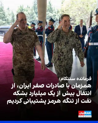 @ايران اينترنشنال: Brad Cooper, commander of the U.S. Central Command, CENTCOM, said that with the support of U.S. Army forces, more than one billion barrels of crude oil from Gulf states have passed through the Strait 