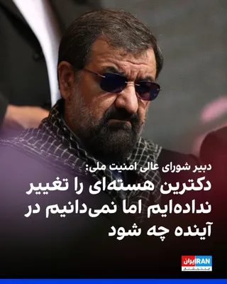 @ايران اينترنشنال: Mohsen Rezaei, Secretary of Iran’s Supreme National Security Council, told Al Jazeera that we remain committed to Ayatollah Ali Khamenei’s fatwa and have not changed our nuclear doctrine, but we do no