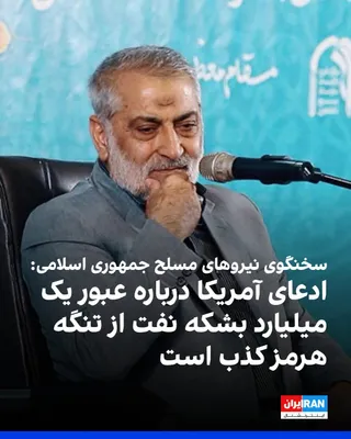 @ايران اينترنشنال: Abu al-Fazl Shokarchi, the senior spokesperson for the Islamic Republic's armed forces, described statements by Brad Cooper, commander of CENTCOM, regarding support for oil tankers to transport over o