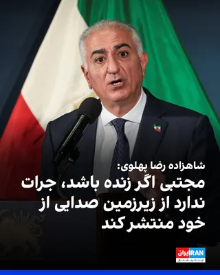 @ايران اينترنشنال: شاهزاده رضا پهلوی شنبه در سخنرانی در رویداد کوروش کبیر در تورنتو گفت شکاف و بی‌اعتمادی در بالاترین لایه‌های تصمیم‌گیری جمهوری اسلامی پدید آمده و مجتبی مفقود است و اگر زنده باشد، در تاریکی زیرزمین جرات