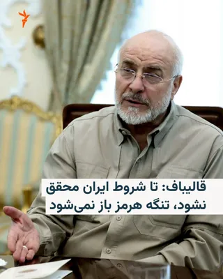 @RadioFarda‌|‌راديو فردا: 🔸 رئیس مجلس ایران بر لزوم محقق شدن شرایط ایران تأکید کرد، وگرنه به گفته او «روزنه‌ای» برای باز شدن تنگه هرمز وجود نخواهد داشت.

🔸 محمدباقر قالیباف روز یک‌شنبه، ۲۹ شهریورماه در نطق پیش از دستور خود گ