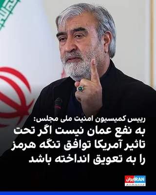 @ايران اينترنشنال: Ibrahim Azizi, head of the Parliament's National Security Commission, said on Sunday, September 29: "The agreement on the Strait of Hormuz was supposed to be unveiled in Muscat in the presence of a nu