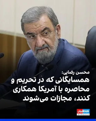 @ايران اينترنشنال: Mohsen Rezaei, Secretary of the Supreme National Security Council, told Al Jazeera on Saturday, September 28, that if neighboring countries cooperate with the United States in imposing sanctions and a