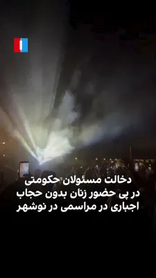 @ايران اينترنشنال: Holding a recreational-sports program at the Aras Hotel in Noshahr, accompanied by music and the presence of women without mandatory hijab, led to the intervention of security and judicial authorities