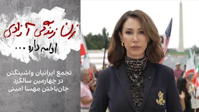 @ايران اينترنشنال: On the fourth anniversary of the state killing of Mahsa Amini, Iranians gathered in various cities around the world, emphasizing their continued pursuit of justice and struggle for freedom.

In Washin