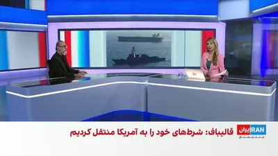 @ايران اينترنشنال: محمدجواد اکبرین، عضو تحریریه ایران‌اینترنشنال، با اشاره به گذشت ۹۵ روز از امضای تفاهم‌نامه میان جمهوری اسلامی و آمریکا گفت به نظر می‌رسد سپاه پاسداران با نگاه به انتخابات میان‌دوره‌ای کنگره آمریکا، تص