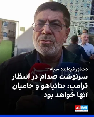 @ايران اينترنشنال: Ramadan Sharif, advisor to the Commander-in-Chief of the Islamic Revolutionary Guard Corps, said: "By the grace of the people's resistance and bravery and their obedience to the Leader, the same fate 