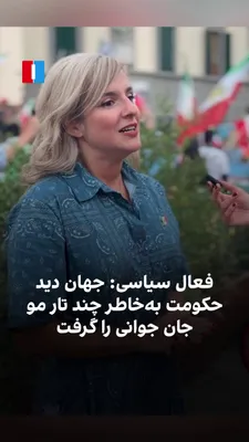 @ايران اينترنشنال: آیسان احمدی، فعال سیاسی، در تجمع سالگرد مهسا امینی در فلورانس گفت جنبش «زن، زندگی، آزادی» به جهان نشان داد در جمهوری اسلامی «به‌خاطر چند تار مو» ممکن است جوانی جانش را از دست بدهد. او افزود سرکوب و اع