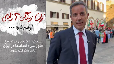@ايران اينترنشنال: Marco Lombardo, the Italian senator, on Saturday, September 18, by attending the gathering of Iranians in Florence on the occasion of the fourth anniversary of the state killing of Mahsa Amini, emphas