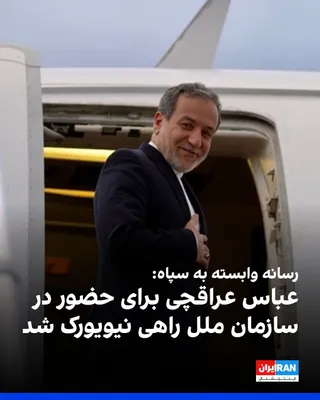 @ايران اينترنشنال: خبرگزاری تسنیم، رسانه وابسته به سپاه پاسداران، گزارش داد عباس عراقچی، وزیر خارجه جمهوری اسلامی، جهت شرکت در نشست مجمع عمومی سازمان ملل در صدر یک هیات دیپلماتیک عصر یکشنبه تهران را ترک کرد.

بر اساس ای