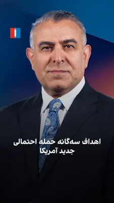 مراد ویسی، تحلیلگر ارشد ایران‌اینترنشنال، گفت: «هدف احتمالی حمله مشترک آمریکا و کشورهای منطقه می‌تواند انهدام باقی‌مانده توان و تاسیسات هسته‌ای و حمله گسترده به زیرساخت‌های اقتصادی ایران، از…