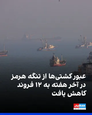 رویترز گزارش داد داده‌های کشتیرانی نشان می‌دهد در مجموع ۱۲ کشتی حامل کالا در روزهای شنبه و یک‌شنبه از تنگه هرمز عبور کردند، در حالی که این رقم در آخر هفته پیش از آن ۳۵ کشتی بود. بر این اساس، شمار…
