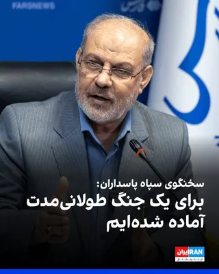 Hossein Mohabi, spokesperson for the Islamic Revolutionary Guard Corps, told Al-Alam network: "The war is not over and it continues. The Islamic Revolutionary Guard Corps has also prepared itself for…
