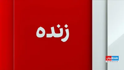Amir Giti, a reporter for Iran International, referring to the trip by Masoud Pezeshkian, the head of the government, and Abbas Araghchi, the foreign minister of the Islamic Republic, to New York…