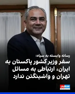 Tasnim News Agency, affiliated with the Islamic Revolutionary Guard Corps, reported that Monday's trip by Pakistan's Interior Minister Mohsen Naqvi to Iran is not related to conveying messages or…