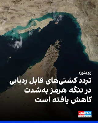 خبرگزاری رویترز دوشنبه ۳۰ شهریور گزارش داد در شرایطی که تنش‌ها در خلیج فارس ادامه دارد و آمریکا و جمهوری اسلامی در بن‌بست قرار دارند، تردد قابل ردیابی کشتی‌ها از تنگه هرمز به‌شدت کاهش یافته است. در…