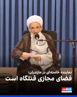 Mohammad Baqer Mohammadi Laini, Namayendeh Mojtaba Mojtaba Khamenei Khamenei of Mazandaran, in an interview with the members of Stadh-e Amr-e Bahr-e Ma'ruf wa Nahid-e Munkar-e Istanbul, said: "Our…