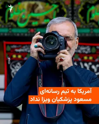 Iranian media, citing the Office of the President, report that the United States has refused to issue visas to Masoud Pezeshkian's media team. 🔸 Habibollah Abbasi, Head of Public Relations for…