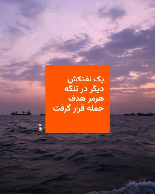 The British Maritime Trading Operations company announced that another oil tanker had been targeted in the Strait of Hormuz, stating that two of its crew members sustained superficial injuries as a…