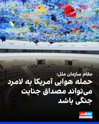 Sara Hussein, Head of the United Nations Independent Fact-Finding Mission on Iran, announced on Monday, September 21, at the Human Rights Council session of the organization: "In the U.S. airstrike…