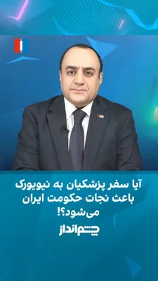 Mehdi Mahdavi-Azadi said in the "Cheshm Andaz" program: "In conditions where U.S. economic and military pressures on the Islamic Republic are intensifying, it seems the regime views war not as a…