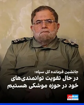 مصطفی ایزدی، جانشین فرمانده کل سپاه پاسداران، دوشنبه ۳۰ شهریور اعلام کرد جمهوری اسلامی در حوزه موشکی، پهپادی، کروز، سامانه‌های سایبری، جنگ الکترونیک و پدافند هوایی در حال تقویت توانمندی‌های خود است.