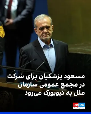 The official IRNA news agency reported that Masoud Pezeshkian, President of the Islamic Republic, will travel to New York on Tuesday, September 22, to participate in and speak at the 81st session of…