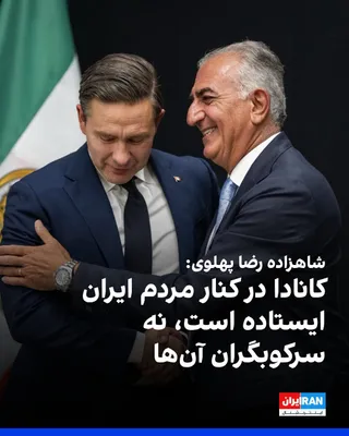 Prince Reza Pahlavi wrote on the social network X, expressing gratitude for the solidarity of Pierre Poilievre, leader of the Canadian Conservative Party, with the people of Iran and their struggle…
