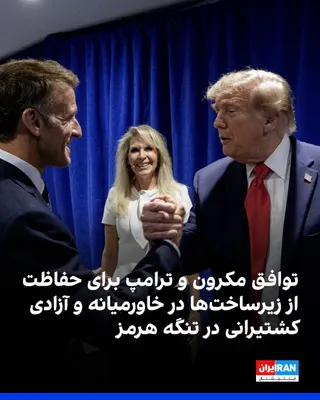 Emmanuel Macron, President of France, announced on the social network X his meeting with Donald Trump, President of the United States, in New York and wrote: "We have decided to take joint action to…